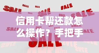 信用卡帮还款怎么操作？手把手教你灵活周转资金