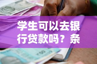 学生可以去银行贷款吗？条件、流程和注意事项全解析