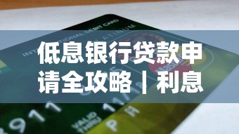 低息银行贷款申请全攻略｜利息对比+避坑指南看这篇