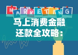 马上消费金融还款全攻略：手把手教你轻松搞定还款流程
