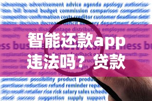智能还款app违法吗？贷款用户必看的合规风险解析