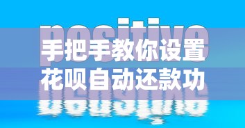 手把手教你设置花呗自动还款功能，省时省力不操心