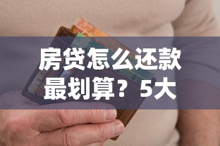 房贷怎么还款最划算？5大技巧帮你省下十几万利息！