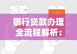银行贷款办理全流程解析：手把手教你轻松搞定申请