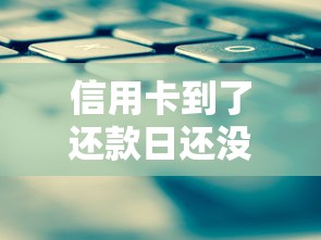 信用卡到了还款日还没还款怎么办？补救措施与后果解析