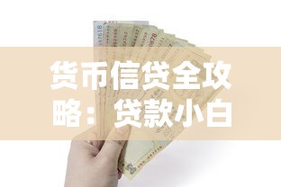 货币信贷全攻略：贷款小白必懂的利率解析与避坑技巧