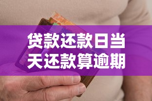 贷款还款日当天还款算逾期吗？这些细节决定信用记录！