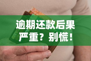 逾期还款后果严重？别慌！这些补救方法帮你保住信用