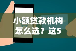 小额贷款机构怎么选?这5个避坑技巧帮你找到正规低息平台 小额贷款机构怎么选?这5个避坑技巧帮你找到正规低息平台