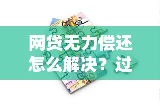 网贷无力偿还怎么解决?过来人整理的5个上岸指南 网贷无力偿还怎么解决?过来人整理的5个上岸指南