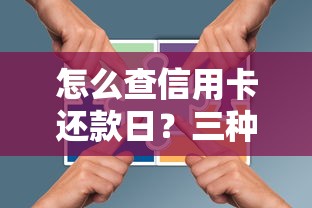 怎么查信用卡还款日？三种常用方法及注意事项全攻略