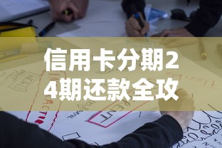 信用卡分期24期还款全攻略，手把手教你轻松规划账单