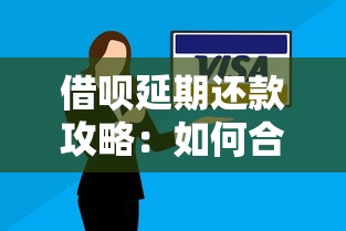 借呗延期还款攻略：如何合理申请避免信用受损？
