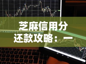 芝麻信用分还款攻略：一文搞懂借款后怎么操作