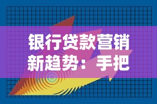 银行贷款营销新趋势：手把手教你选对低利率贷款方案
