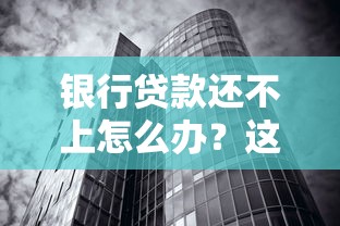 银行贷款还不上怎么办？这些实用解决方案帮你化解债务危机