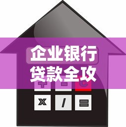 企业银行贷款全攻略：条件流程利率解析与避坑指南