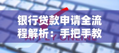 银行贷款申请全流程解析：手把手教你轻松搞定贷款难题
