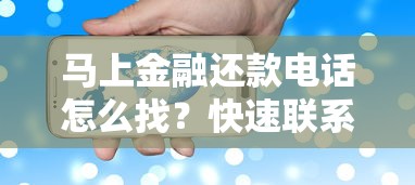 马上金融还款电话怎么找？快速联系客服的5个方法，还款问题一次解决！