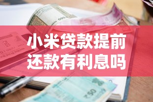 小米贷款提前还款有利息吗？一文看懂费用和划算技巧