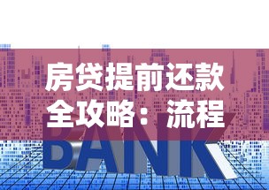 房贷提前还款全攻略：流程、注意事项与省钱技巧详解