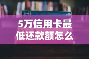 5万信用卡最低还款额怎么算？手把手教你避开这些坑！
