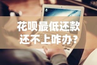 花呗最低还款还不上咋办？试试这3个应急技巧避免逾期！