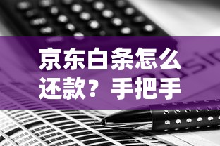 京东白条怎么还款？手把手教你轻松搞定分期与全额还款技巧