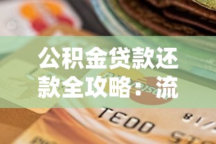 公积金贷款还款全攻略：流程、方式、注意事项一篇看懂