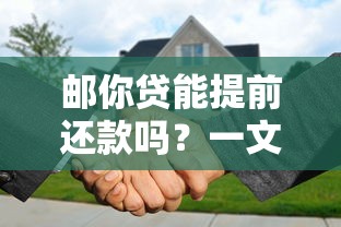 邮你贷能提前还款吗？一文说清提前还款条件与操作流程