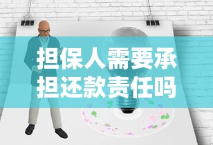 担保人需要承担还款责任吗？连带责任与风险一文说清