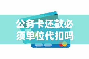 公务卡还款必须单位代扣吗？个人自主还款流程全解析