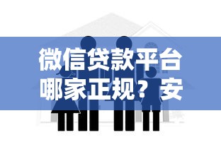 微信贷款平台哪家正规？安全可靠的低息贷款申请攻略