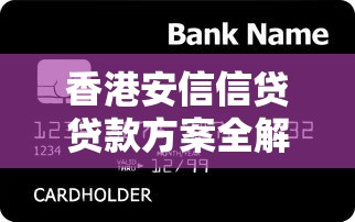 香港安信信贷贷款方案全解析：灵活选择低息产品攻略