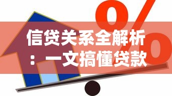 信贷关系全解析：一文搞懂贷款流程与避坑指南