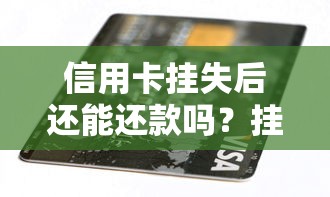 信用卡挂失后还能还款吗？挂失后还款流程、注意事项全解析！