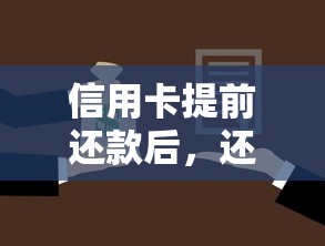 信用卡提前还款后,还款日到底还要还吗?必看解析! 信用卡提前还款后,还款日到底还要还吗?必看解析!