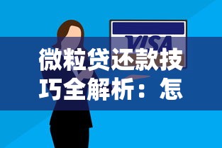 微粒贷还款技巧全解析:怎么操作最划算? 微粒贷还款技巧全解析:怎么操作最划算?