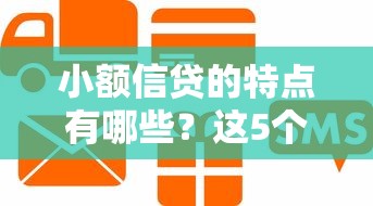 小额信贷的特点有哪些？这5个关键点帮你快速了解贷款新选择！