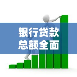 银行贷款总额全面解析：影响因素、申请策略与常见疑问解答