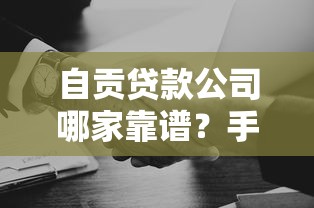 自贡贷款公司哪家靠谱？手把手教你选对靠谱机构