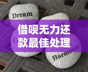 借呗无力还款最佳处理方法？这些应对策略你一定要知道