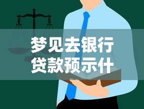 梦见去银行贷款预示什么？这些细节千万别忽略！
