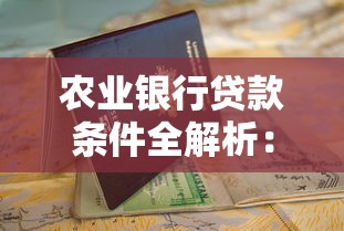 农业银行贷款条件全解析：手把手教你如何顺利申请