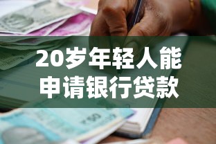 20岁年轻人能申请银行贷款吗？这些知识点必须收藏