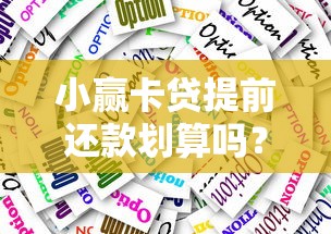 小赢卡贷提前还款划算吗？一文看懂利息计算与操作技巧