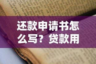 还款申请书怎么写？贷款用户必看的申请流程与注意事项