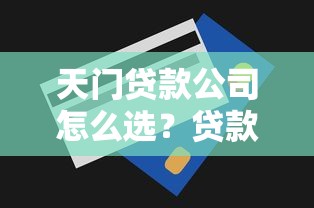 天门贷款公司怎么选？贷款流程、额度、条件全攻略