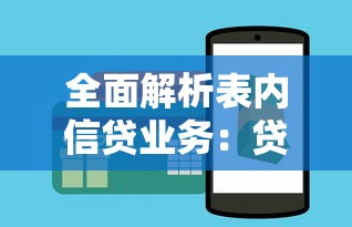 全面解析表内信贷业务：贷款类核心流程与实操技巧