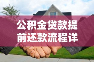 公积金贷款提前还款流程详解及注意事项 公积金贷款提前还款流程详解及注意事项